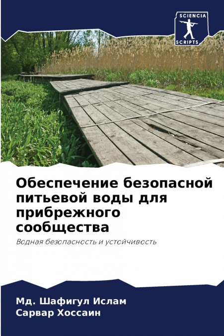 Обеспечение безопасной питьевой воды для прибрежного сообщества