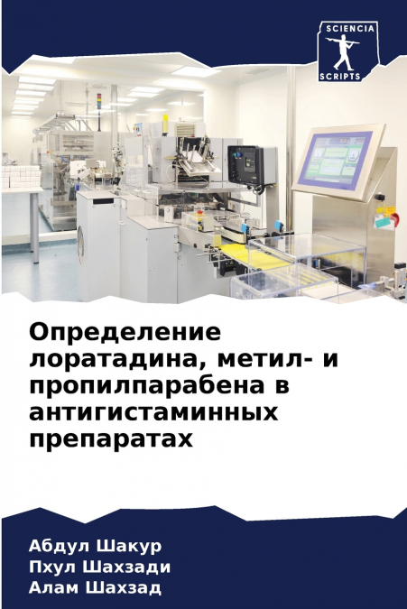 Определение лоратадина, метил- и пропилпарабена в антигистаминных препаратах