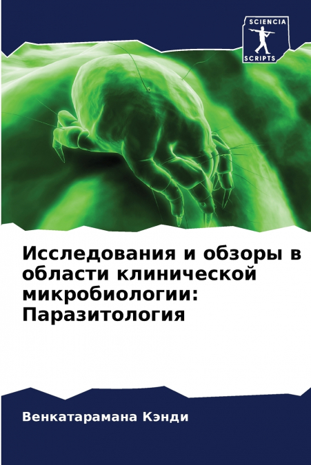 Исследования и обзоры в области клинической микробиологии