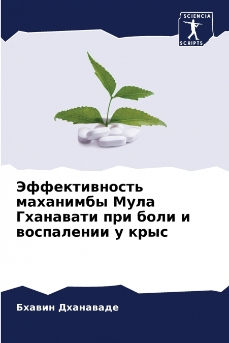 Эффективность маханимбы Мула Гханавати при боли и воспалении у крыс