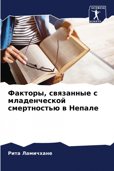 Факторы, связанные с младенческой смертностью в Непале