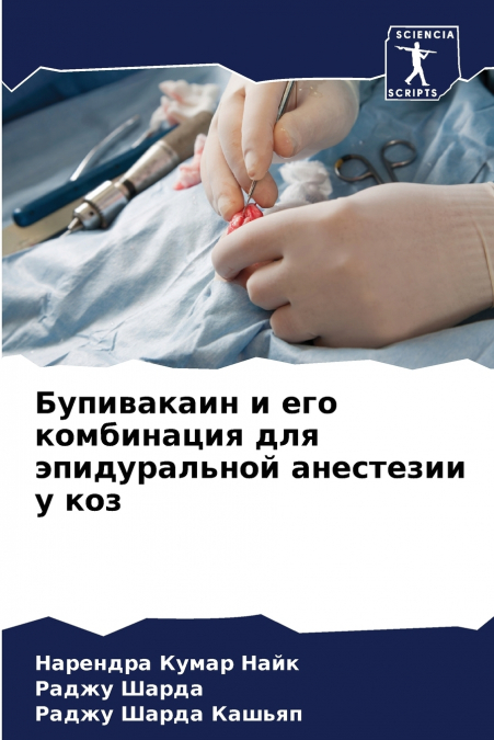 Бупивакаин и его комбинация для эпидуральной анестезии у коз