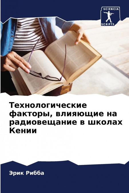 Технологические факторы, влияющие на радиовещание в школах Кении