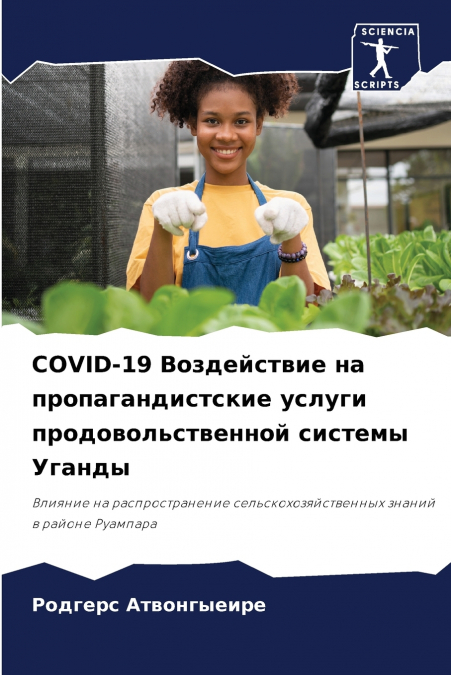 COVID-19 Воздействие на пропагандистские услуги продовольственной системы Уганды