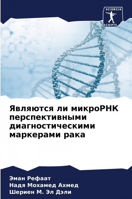 Являются ли микроРНК перспективными диагностическими маркерами рака