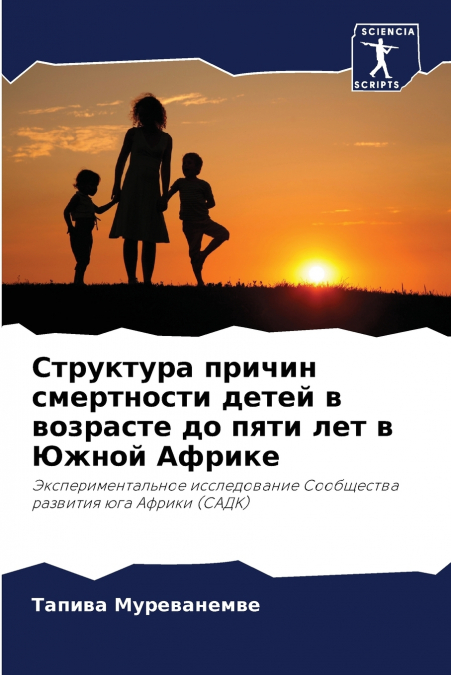 Структура причин смертности детей в возрасте до пяти лет в Южной Африке