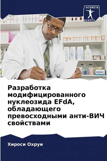 Разработка модифицированного нуклеозида EFdA, обладающего превосходными анти-ВИЧ свойствами