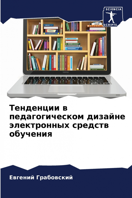 Тенденции в педагогическом дизайне электронных средств обучения