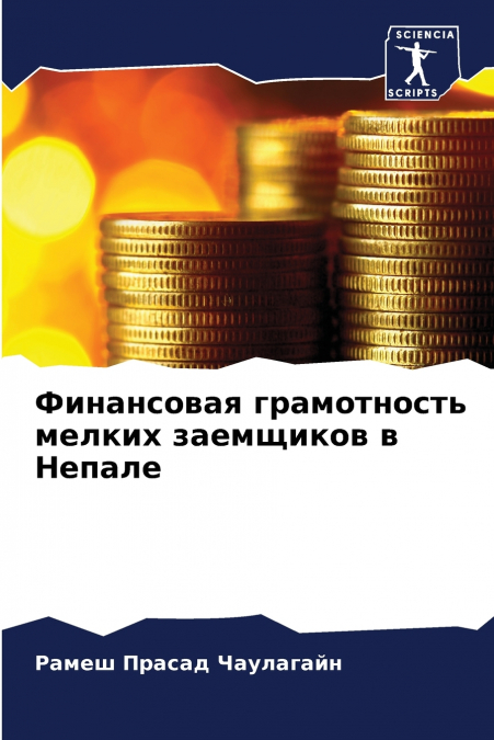 Финансовая грамотность мелких заемщиков в Непале