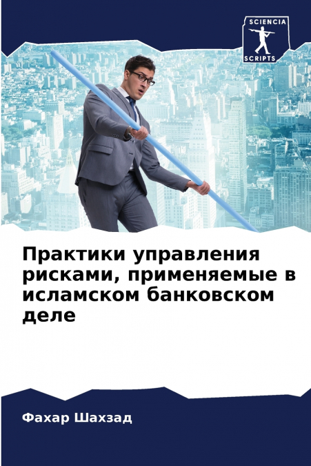 Практики управления рисками, применяемые в исламском банковском деле