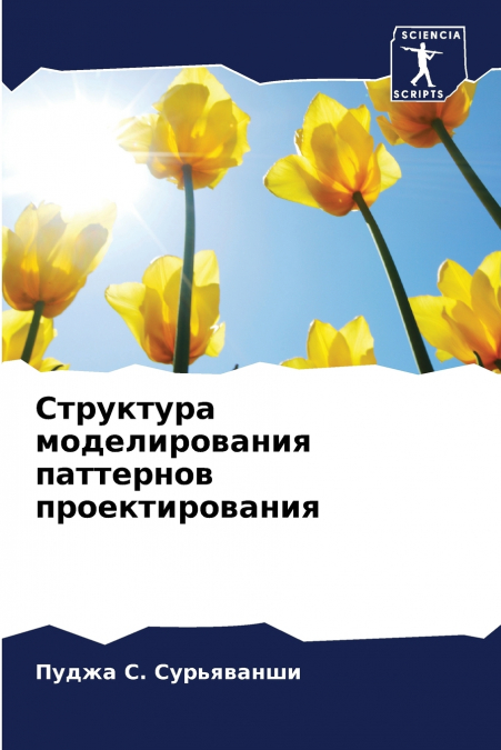 Структура моделирования паттернов проектирования