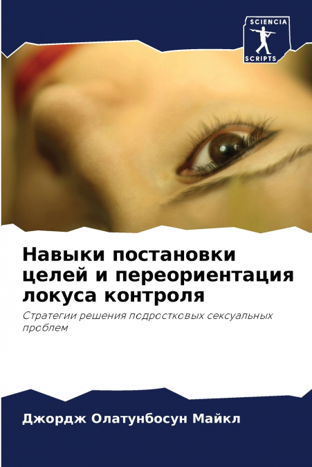 Навыки постановки целей и переориентация локуса контроля