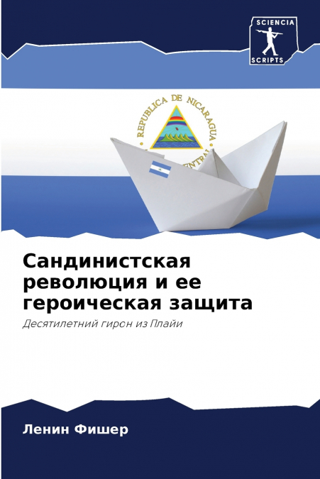 Сандинистская революция и ее героическая защита