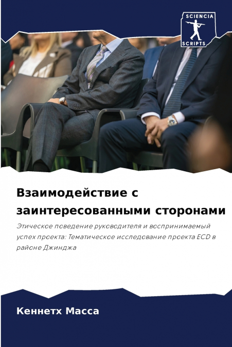 Взаимодействие с заинтересованными сторонами