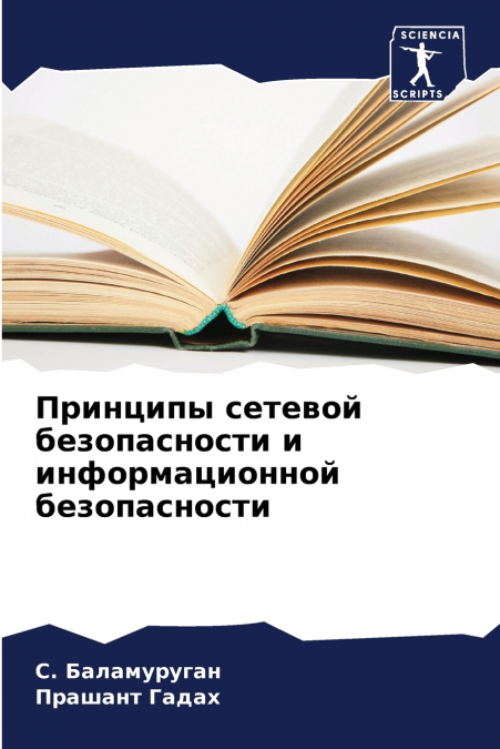 Принципы сетевой безопасности и информационной безопасности