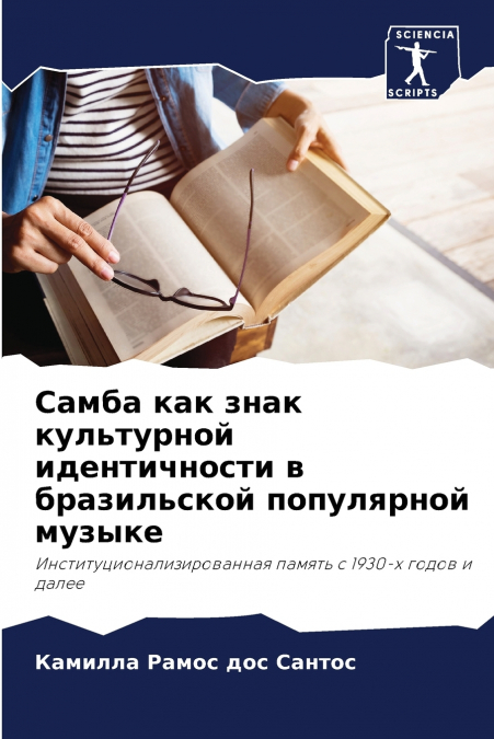Самба как знак культурной идентичности в бразильской популярной музыке