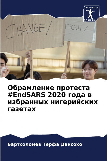 Обрамление протеста #EndSARS 2020 года в избранных нигерийских газетах