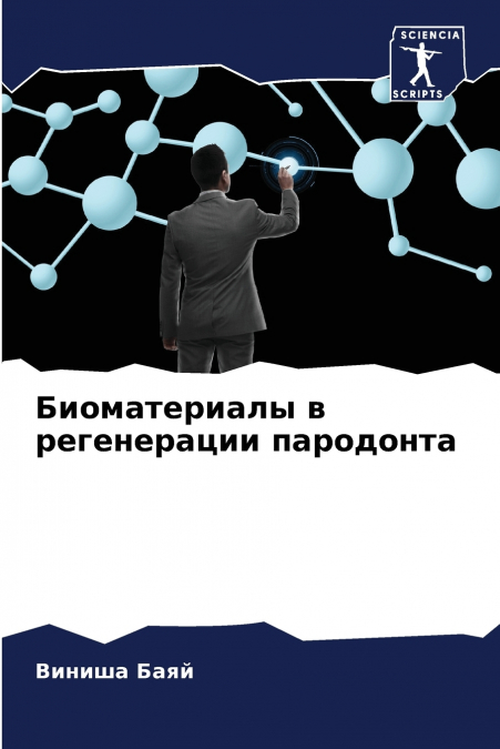 Биоматериалы в регенерации пародонта