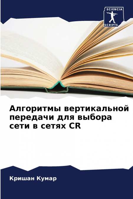 Алгоритмы вертикальной передачи для выбора сети в сетях CR