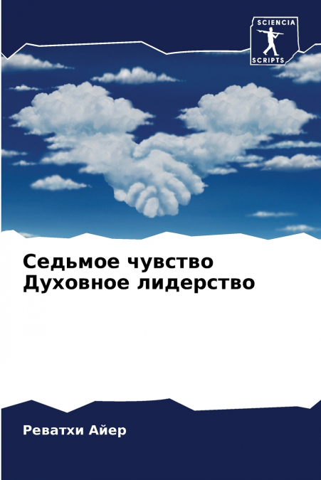 Седьмое чувство Духовное лидерство