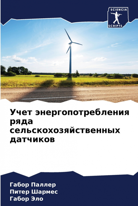 Учет энергопотребления ряда сельскохозяйственных датчиков