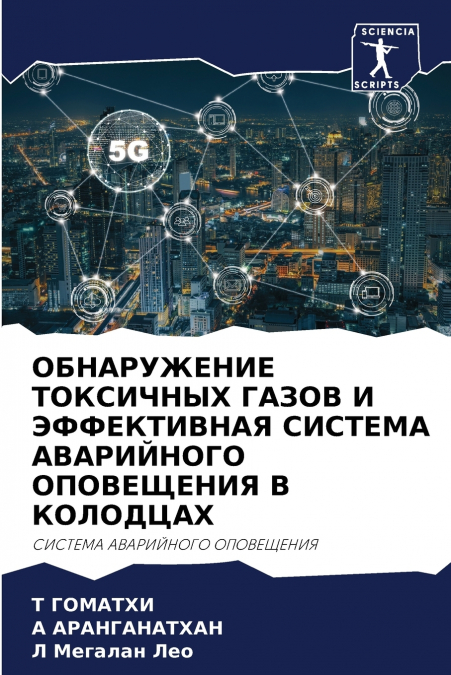 ОБНАРУЖЕНИЕ ТОКСИЧНЫХ ГАЗОВ И ЭФФЕКТИВНАЯ СИСТЕМА АВАРИЙНОГО ОПОВЕЩЕНИЯ В КОЛОДЦАХ