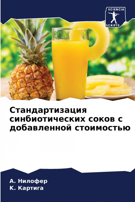 Стандартизация синбиотических соков с добавленной стоимостью