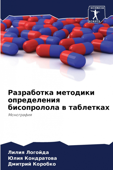 Разработка методики определения бисопролола в таблетках