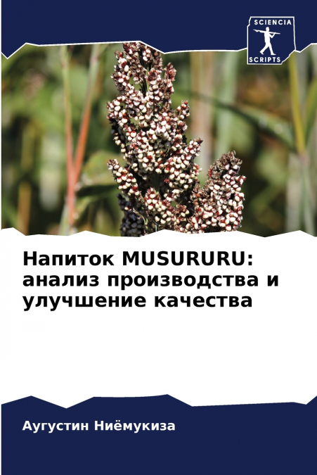 Напиток MUSURURU
