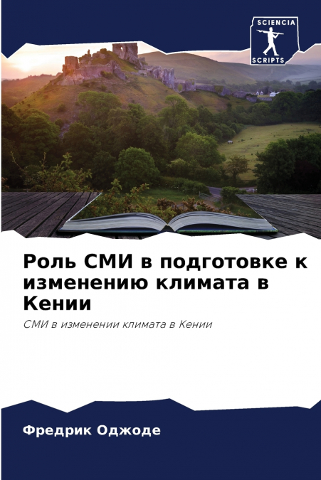Роль СМИ в подготовке к изменению климата в Кении