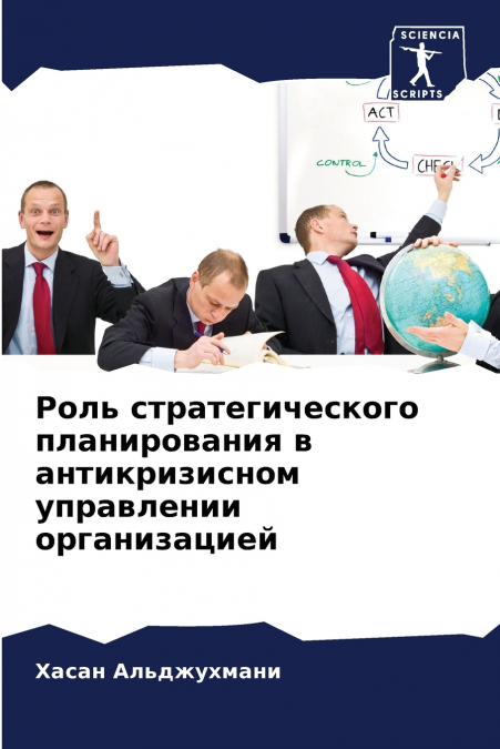 Роль стратегического планирования в антикризисном управлении организацией