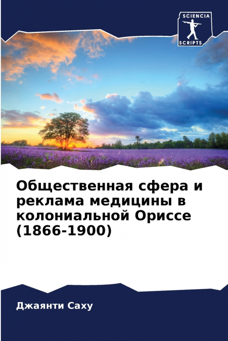 Общественная сфера и реклама медицины в колониальной Ориссе (1866-1900)
