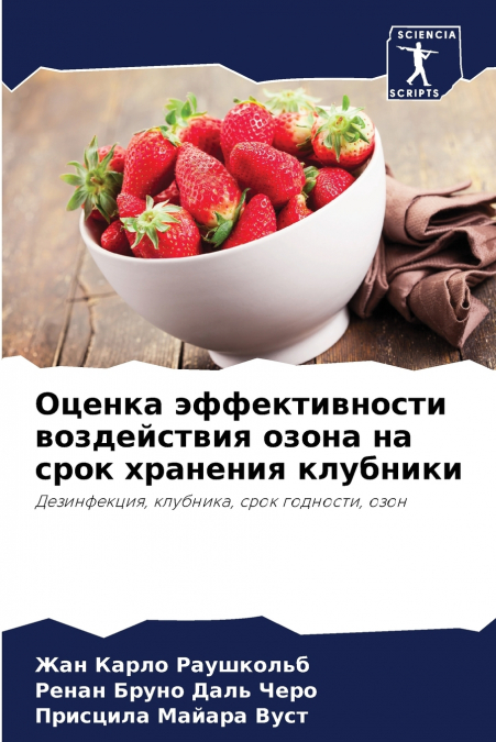Оценка эффективности воздействия озона на срок хранения клубники