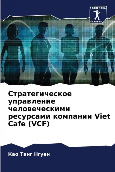 Стратегическое управление человеческими ресурсами компании Viet Cafe (VCF)
