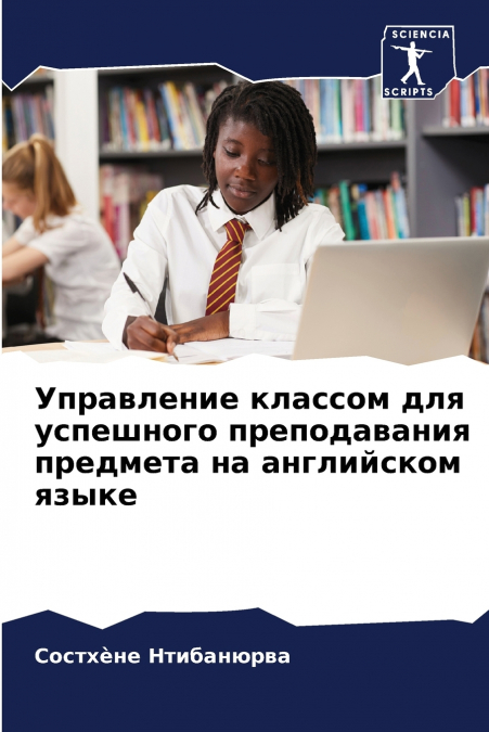 Управление классом для успешного преподавания предмета на английском языке