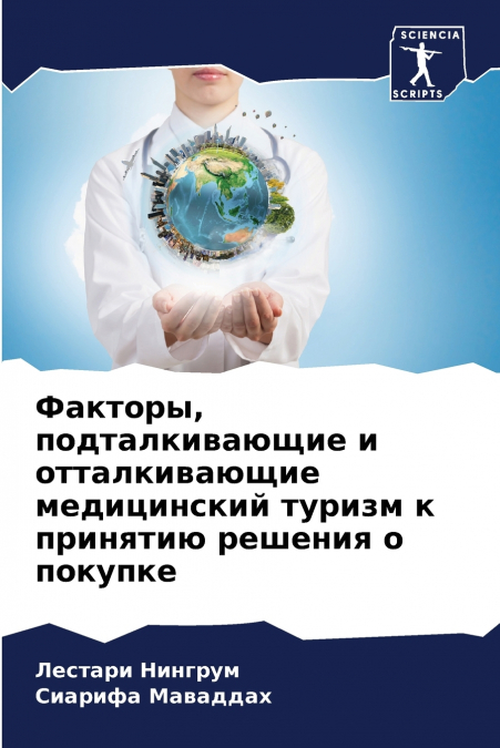 Факторы, подталкивающие и отталкивающие медицинский туризм к принятию решения о покупке