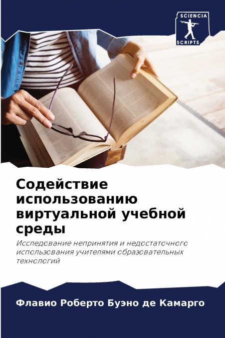 Содействие использованию виртуальной учебной среды