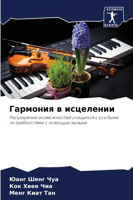 Гармония в исцелении