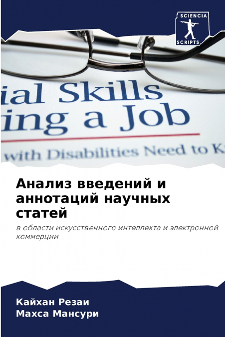 Анализ введений и аннотаций научных статей