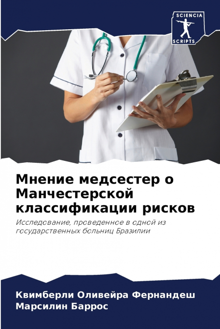 Мнение медсестер о Манчестерской классификации рисков