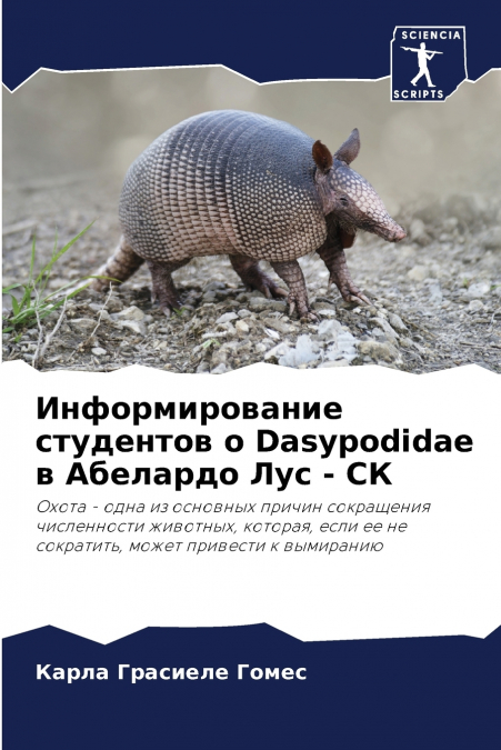 Информирование студентов о Dasypodidae в Абелардо Лус - СК