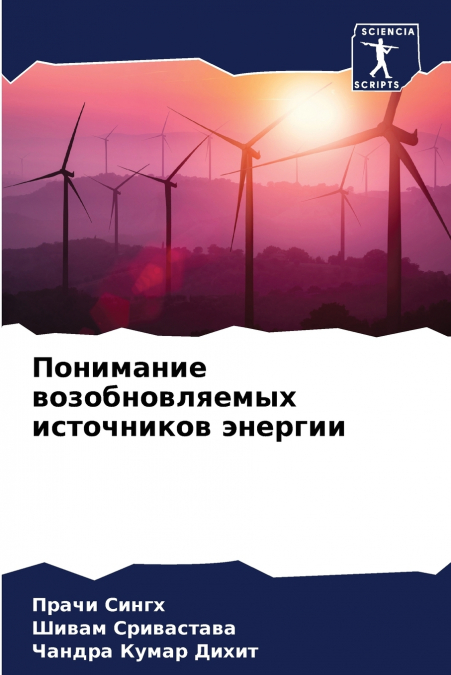 Понимание возобновляемых источников энергии