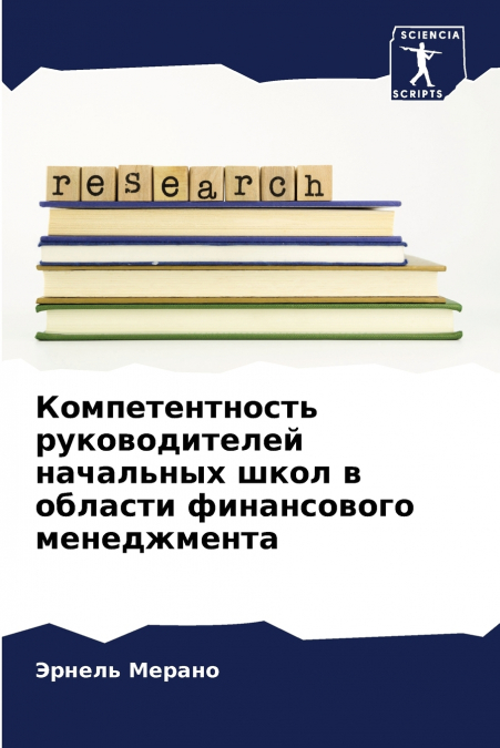 Компетентность руководителей начальных школ в области финансового менеджмента
