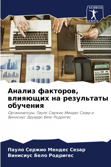 Анализ факторов, влияющих на результаты обучения