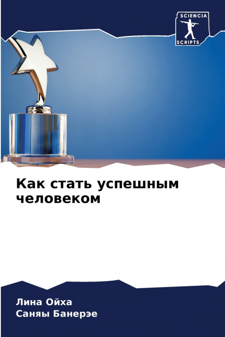 Как стать успешным человеком