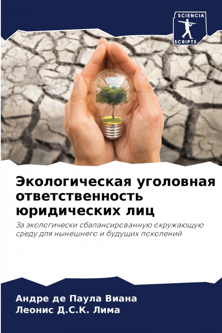 Экологическая уголовная ответственность юридических лиц