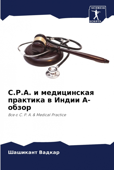 C.P.A. и медицинская практика в Индии А-обзор