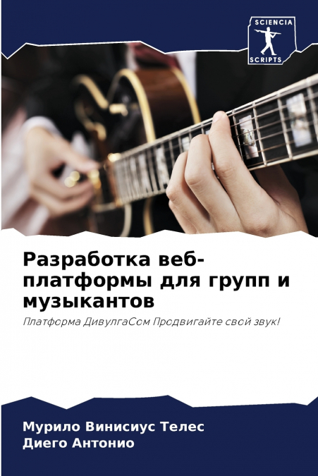 Разработка веб-платформы для групп и музыкантов
