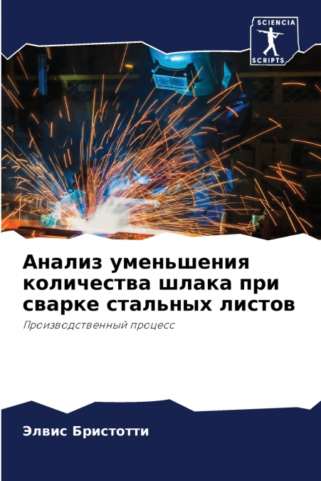 Анализ уменьшения количества шлака при сварке стальных листов