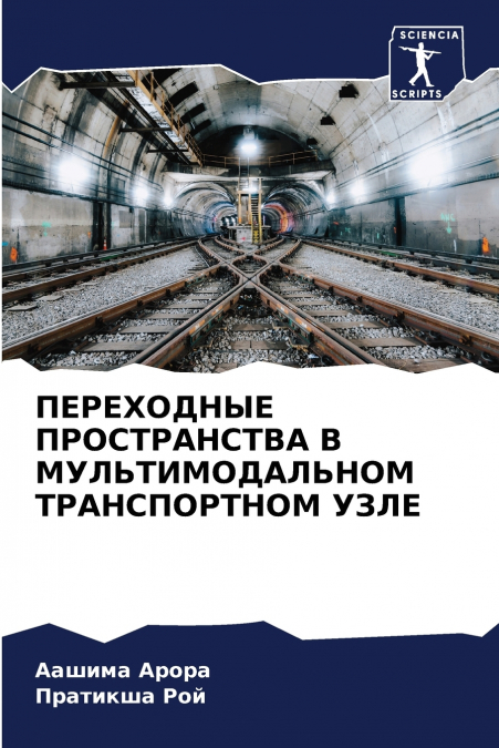 ПЕРЕХОДНЫЕ ПРОСТРАНСТВА В МУЛЬТИМОДАЛЬНОМ ТРАНСПОРТНОМ УЗЛЕ